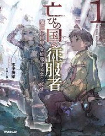 Horobi No Kuni No Seifukusha: Maou Wa Sekai O Seifuku Suru Youdesu