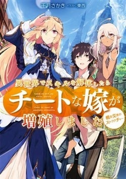 Isekai De Skill Wo Kaitai Shitara Cheat Na Yome Ga Zoushoku Shimashita: Gainen Kousa No Structur