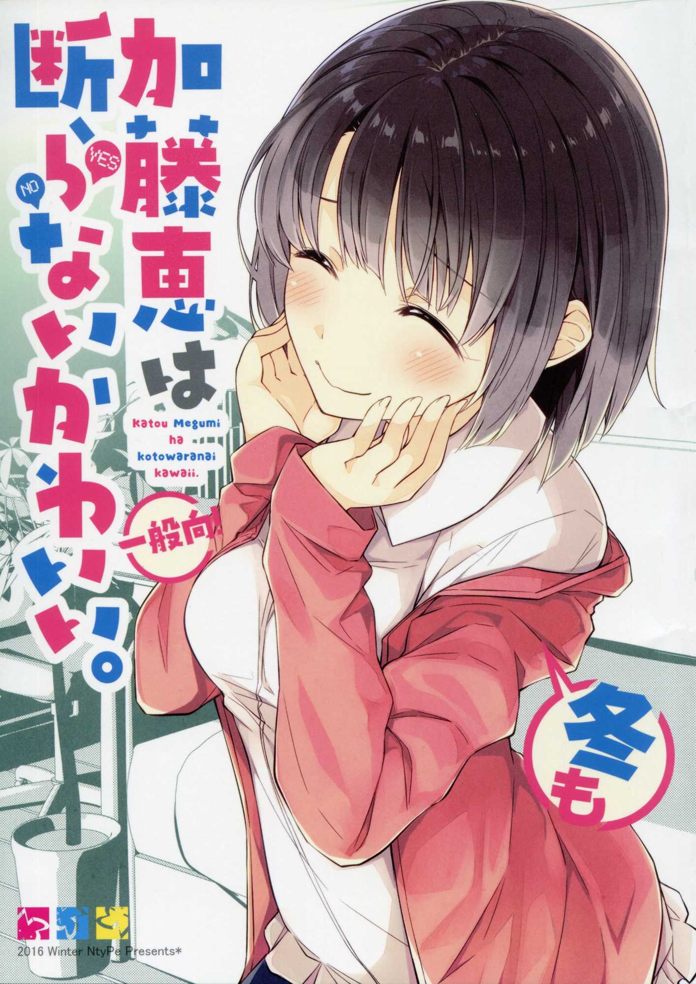 Katou Megumi Wa Fuyu Mo Kotowaranai Kawaii.