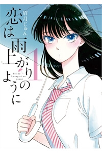 Koi Wa Ameagari No You Ni