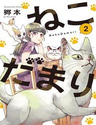 Nekodamari